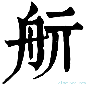 康熙字典𦨘