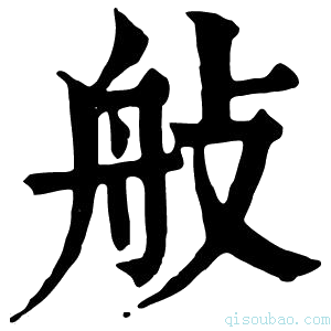 康熙字典𦨗