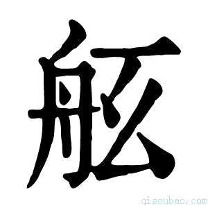 康熙字典𦨠