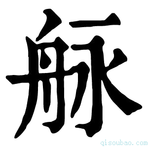 康熙字典𦨬