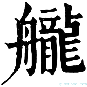 康熙字典𦨩