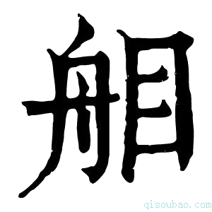 康熙字典𦨧