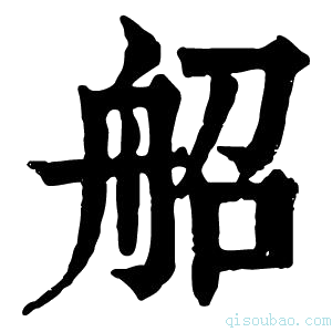 康熙字典𦨣