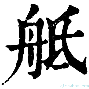 康熙字典𦨢