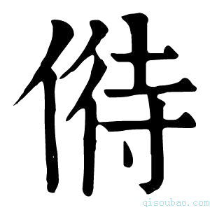 康熙字典偫