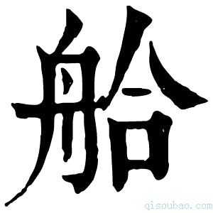 康熙字典䑪