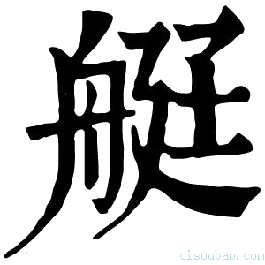 康熙字典𦨿