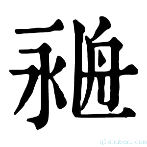 康熙字典𦨺