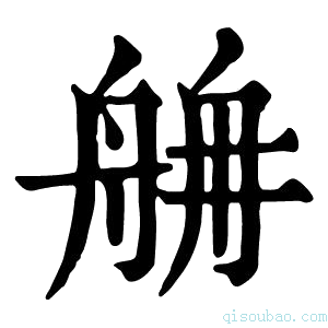 康熙字典𦨸