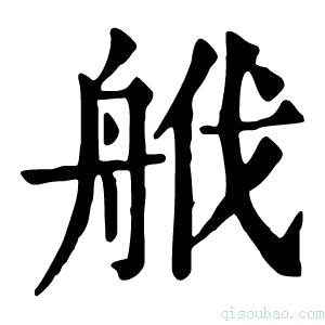 康熙字典𦨷