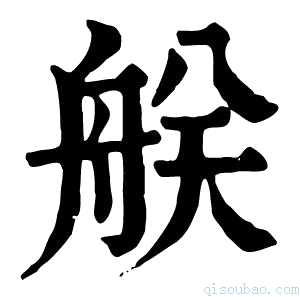 康熙字典𦨶