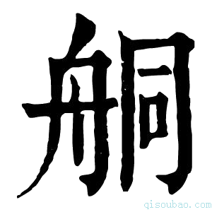 康熙字典𦨴