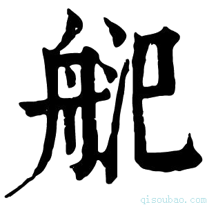 康熙字典𦨲