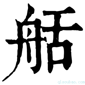 康熙字典𦨯