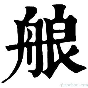康熙字典艆