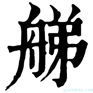 康熙字典䑯