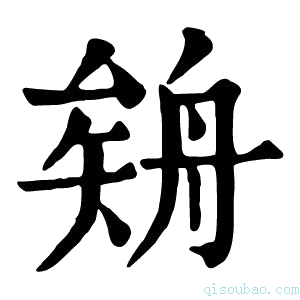 康熙字典𦩈