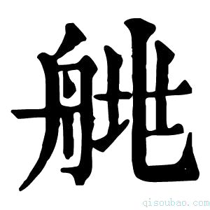 康熙字典𦩄