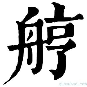 康熙字典𦨾