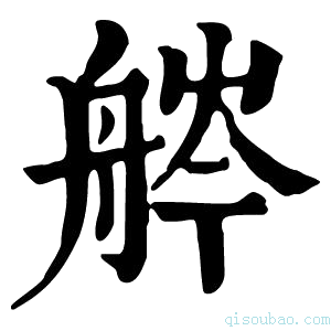 康熙字典𦨽