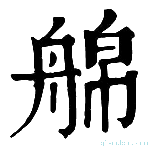 康熙字典艊