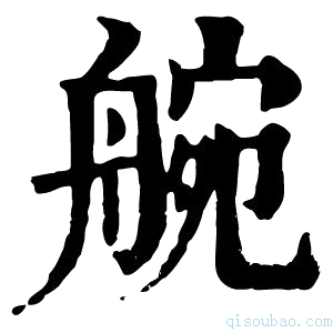 康熙字典䑱