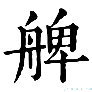 康熙字典𦩖