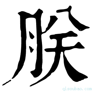 康熙字典𦩗