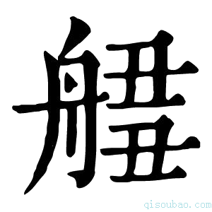 康熙字典𦩙