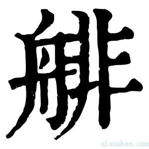 康熙字典𦩋