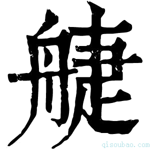 康熙字典𦩌