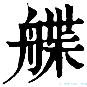 康熙字典艓