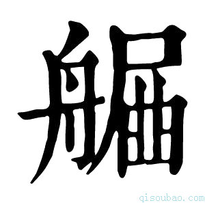 康熙字典𦩯