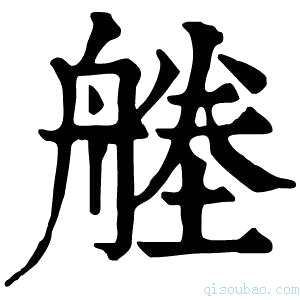 康熙字典𦩱