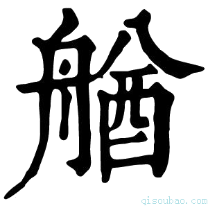 康熙字典𦩲