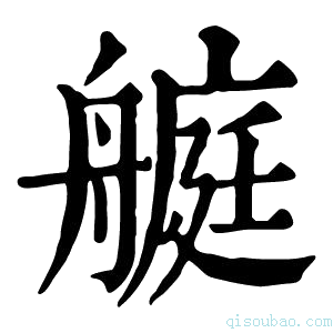 康熙字典𦪅