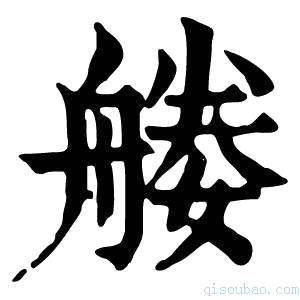 康熙字典𦩩