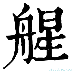 康熙字典𦩠