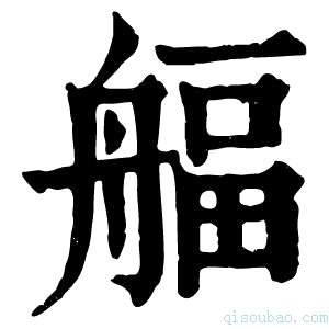 康熙字典𦩡