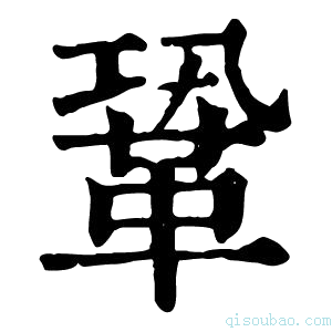 康熙字典𠔣