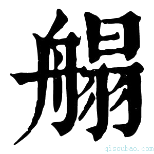 康熙字典䑽