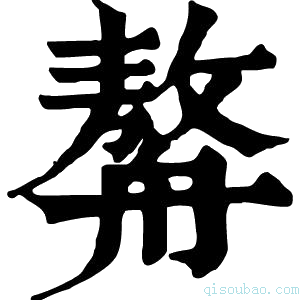 康熙字典𦪈