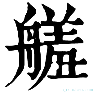 康熙字典𦪋