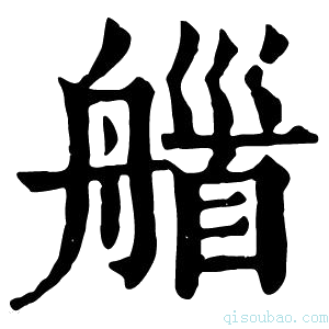 康熙字典𦩽