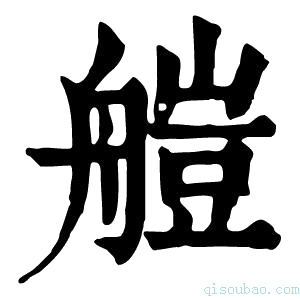 康熙字典𦩴