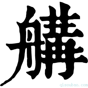 康熙字典𦩷