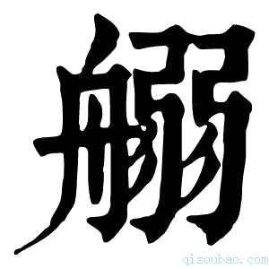 康熙字典𦩸