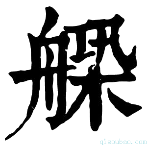 康熙字典𦩺