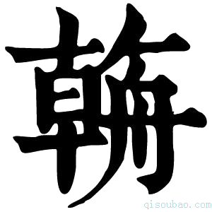 康熙字典𦩻