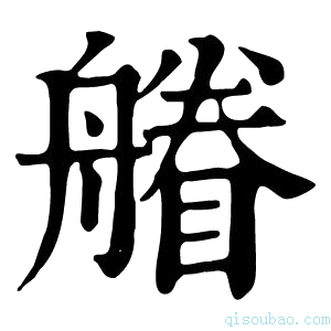 康熙字典䒅